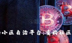 基于区块链的小区自治平