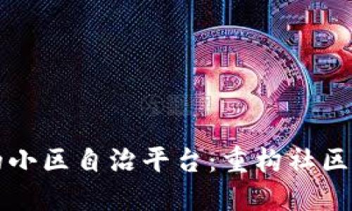 基于区块链的小区自治平台：重构社区治理的新模式