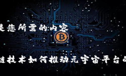以下是您所需的内容


区块链技术如何推动元宇宙平台的发展