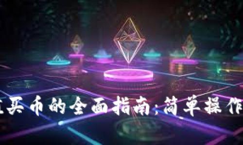 tpWallet充值买币的全面指南：简单操作助你快速上手