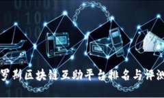 2023年俄罗斯区块链互助平