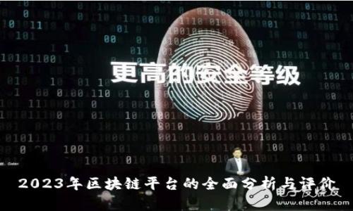 2023年区块链平台的全面分析与评价