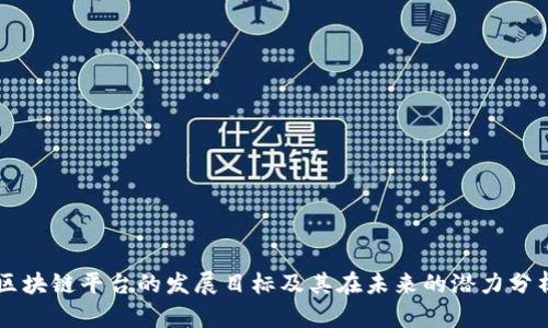 区块链平台的发展目标及其在未来的潜力分析