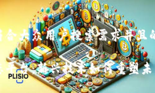 思考一个符合大众用户搜索需求并且的优质

区块链生态平台：新兴技术如何重塑未来商业模式