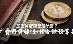 区块链平台推广费用详解