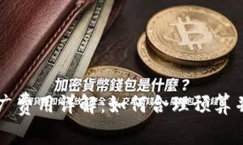 区块链平台推广费用详解：如何合理预算并实现有效推广