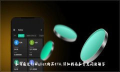 如何通过tpWallet购买ETH：详