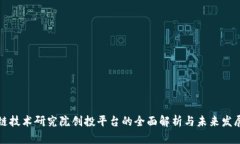 区块链技术研究院创投平