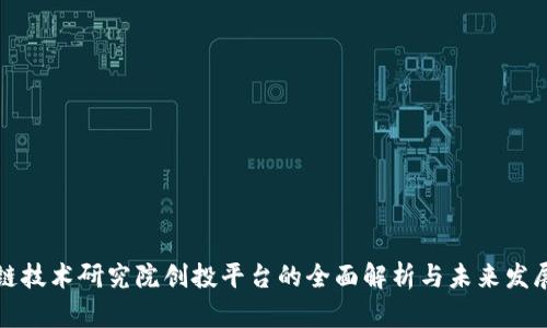 区块链技术研究院创投平台的全面解析与未来发展趋势
