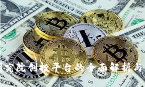 区块链技术研究院创投平台的全面解析与未来发展趋势