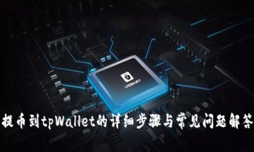 提币到tpWallet的详细步骤与常见问题解答