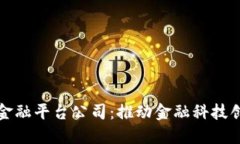 玉溪区块链金融平台公司