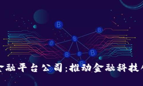 玉溪区块链金融平台公司：推动金融科技创新的新机遇