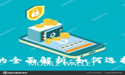 区块链币平台代理的全面解析：如何选择可信赖的投资渠道