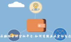区块链全球金融平台：如
