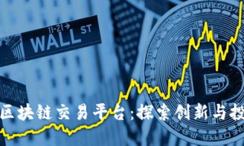 硅谷的区块链交易平台：探索创新与投资机遇