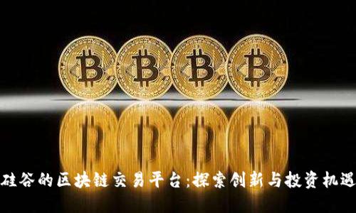 硅谷的区块链交易平台：探索创新与投资机遇