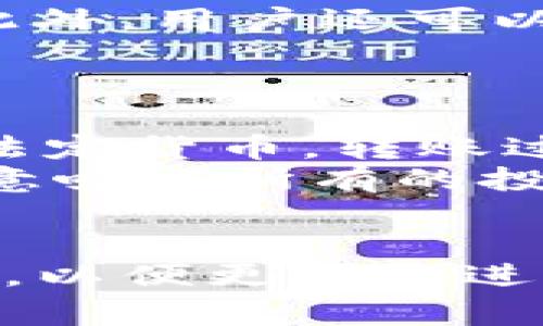 jiaotitpWallet买完币怎么卖/jiaoti
tpWallet,买币,卖币,加密货币/guanjianci

tpWallet简介
tpWallet是一款流行的加密货币钱包，支持多种数字资产的存储、管理与交易。用户可以通过tpWallet轻松购买、出售及交换不同的加密货币，其用户友好的界面和强大的安全性使其成为众多投资者的首选。无论是新手还是资深投资者，都可以通过tpWallet进行交易，获取方便的数据分析与交易支持。

如何在tpWallet中买币
在tpWallet中购买加密货币的过程非常简单。用户首先需要创建一个钱包账户并完成身份验证。在完成这些步骤后，可以通过连接信用卡、借记卡或其他支付方式来购买币。购买完成后，这些币将在你的钱包中显示。

tpWallet卖币的步骤
卖掉你在tpWallet中持有的加密货币也相对简单。以下是一些基本步骤：
ol
    listrong打开tpWallet应用/strong：启动tpWallet，输入你的密码以便于访问你的钱包。/li
    listrong选择要出售的币/strong：在主界面上，选择你想要出售的加密货币。/li
    listrong设置出售数量/strong：在出售界面上，输入你希望出售的币的数量。/li
    listrong选择出售方式/strong：tpWallet提供多种出售选项，比如通过场外交易或直接在交易所出售，选择最适合你的交易方式。/li
    listrong确认交易/strong：仔细检查你的交易信息，包括价格、数量等，确认无误后提交交易。/li
    listrong接收资金/strong：一旦交易完成，资金将会转入你的账户，通常会很快到账。/li
/ol

可能的常见问题

tpWallet是否安全？
在考虑使用任何财务应用时，安全性都是用户最关心的部分。tpWallet在安全性方面采取了多种措施，包括，但不限于，双重身份验证（2FA）、加密技术及安全的存储方式。双重身份验证显著增加了账户的安全性，甚至在你的设备被盗的情况下，攻击者也很难访问你的账户。此外，tpWallet的私钥存储在用户的设备上，而非云端，这进一步降低了被盗风险。
然而，用户也有责任为保护自己的钱包采取措施，比如定期更新密码、启用所有可用的安全功能、避免在公共Wi-Fi网络下进行交易等。只有这样，才能在享受tpWallet的便利时，确保你的资产安全。

tpWallet支持哪些币种的交易？
tpWallet不仅支持主流的比特币、以太币等大多数加密货币，还包括许多小型和新兴的数字货币。经常更新的币种列表，意味着tpWallet能够为用户提供更广泛的选择。用户在选择交易的币种时，可以通过tpWallet内部的市场调研分析工具来获得相关信息，从而帮助他们做出更明智的决定。
这也意味着如果用户购买了某个币种后，发现市场情况不够理想，可以考虑在tpWallet内出售，轻松转换成其他币种或法定货币。建议用户定期查看tpWallet的更新信息，以便了解其支持币种的最新动态。

tpWallet的交易费用是多少？
关于交易费用，tpWallet的费用结构是相对透明的。具体费用因购买和出售所选的币种、交易量、交易时间等因素而异。通常来说，市场上主流的交易所通常会收取小额交易费用，而tpWallet也不例外。
建议用户在进行大额交易前，提前了解相关费用并在交易前仔细确认。此外，tpWallet还会定期推出一些活动或促销，用户可通过这些活动来降低交易成本。

tpWallet求助如何联系客户服务？
当用户在使用tpWallet的过程中遇到问题时，可以通过多种方式联系客户服务。tpWallet提供官方网站上的在线客服支持，用户可以直接通过聊天功能获取及时帮助。此外，用户还可以通过发送电子邮件或拨打客服电话与支持团队取得联系。
同时，tpWallet的官网上还提供了丰富的FAQ和帮助文档，解答了许多常见问题，用户在不确定如何操作时，可以优先查阅相关资料，以便快速找到解决方案。

在tpWallet出售币后，如何获取收益？
成功出售加密货币后，用户可以选择多种方式来获取收益。最直接的方式就是将获得的资金提取到自己的银行账户或支付账户。在出售币时，如果使用的是美元、欧元等法定货币，转账过程相对简单，通常只需几个工作日便可到账。
用户还可以选择将收益再投资于其他币种，这在加密货币市场中是一个常见的做法。tpWallet提供众多交易选项，以帮助用户实现多元化投资收益的目标。然而，这并不意味着所有的投资都是安全的，用户在选择如何利用其收益时，需考虑到市场波动的风险。

总结
tpWallet为用户提供了方便快捷的加密货币交易方式，从购买到出售都涵盖了丰富功能。而在实际操作中，用户可以通过了解其费用、币种、安全性、客户服务等各方信息，以便更好地进行交易。无论是新手还是资深投资者，只要掌握一定的操作技巧与知识，都能在tpWallet中获益，享受加密货币交易的乐趣。