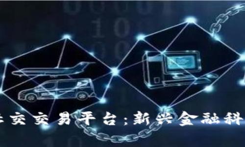 芬兰区块链社交交易平台：新兴金融科技的前沿探索