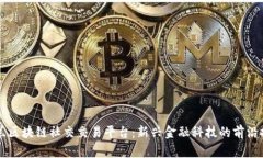 芬兰区块链社交交易平台