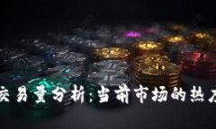 区块链平台交易量分析：