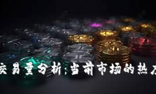 区块链平台交易量分析：当前市场的热度与未来趋势