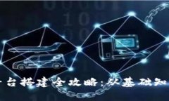 郑州区块链平台搭建全攻
