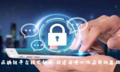 区块链平台模式解析：构