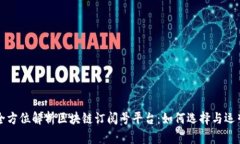 全方位解析区块链订阅号