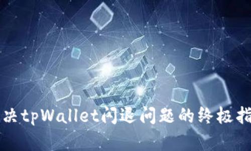 解决tpWallet闪退问题的终极指南