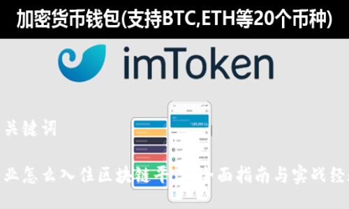 与关键词

企业怎么入住区块链平台：全面指南与实战经验