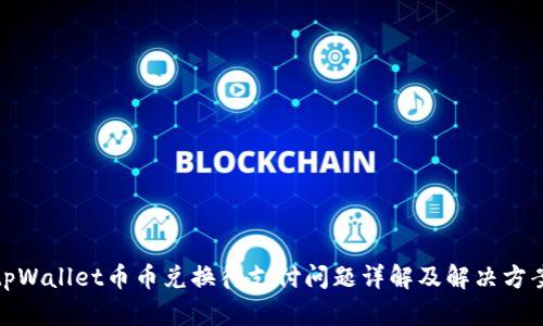 tpWallet币币兑换待支付问题详解及解决方案