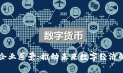 区块链平台企业愿景：推