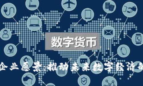 区块链平台企业愿景：推动未来数字经济的创新与发展