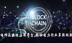 国家电网区块链应用平台