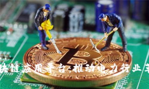 国家电网区块链应用平台：推动电力行业革新的新技术