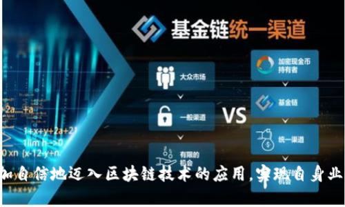   云南区块链商户平台手册：全面解析与操作指南 / 
 guanjianci 区块链, 云南商户, 数字货币, 去中心化 /guanjianci 

引言
随着区块链技术的发展，越来越多的商户开始关注其在商业活动中的应用。云南省作为中国重要的经济区域，正积极推动区块链技术在各行业的落地和应用。本文将详细介绍云南区块链商户平台，旨在帮助商户更好地理解区块链的功能与优势，掌握使用该平台的基本操作，并解答可能遇到的问题。

什么是区块链？
区块链是一种分布式账本技术，其特点在于信息无法被更改或删除。每个区块包含了一组交易信息，这些区块通过密码学方式链接在一起，形成一条不可篡改的链。区块链的去中心化特性使得它在金融、供应链、物联网等多个领域都拥有广泛的应用前景。

云南区块链商户平台的背景
云南区块链商户平台是为了促进区域内商户利用区块链技术进行交易而设。这一平台利用区块链的透明度和安全性，帮助商户提高交易效率，降低成本，并增强消费者信任。平台还为商户提供了一系列工具，帮助他们管理其数字资产和进行智能合约的执行。

云南区块链商户平台的功能
云南区块链商户平台提供多种功能，包括但不限于：
ul
    listrong数字货币交易：/strong商户可以在平台上接受多种数字货币支付，扩展支付方式，增加客户群体。/li
    listrong智能合约：/strong区块链平台允许商户创建和执行智能合约，自动化交易流程，降低人工成本。/li
    listrong去中心化身份验证：/strong平台利用区块链的人脸识别及其他认证技术，为商户提供去中心化的身份验证方案。/li
    listrong信息透明链：/strong商户交易记录透明，消费者可以随时核查买卖交易背后的信息，提高信任感。/li
/ul

如何在云南区块链商户平台上注册？
注册流程通常包括以下步骤：
ol
    listrong访问平台官网：/strong首先，打开云南区块链商户平台的官网，找到“注册”或“创建账户”按钮。/li
    listrong输入基本信息：/strong填写商户的基本信息，包括商户名称、联系方式、地址等。/li
    listrong身份验证：/strong根据平台要求，进行身份验证，上传相关证件和资料。/li
    listrong设置密码：/strong设置一个安全的账户密码，并确认密码。/li
    listrong完成注册：/strong提交信息后，等待平台的审核，审核通过后即可使用平台功能。/li
/ol

云南区块链商户平台的优势
选择云南区块链商户平台的优势包括：
ul
    listrong安全性：/strong借助区块链的加密技术，交易安全性显著提高。/li
    listrong成本降低：/strong通过智能合约减少中介环节，降低交易成本。/li
    listrong实时交易：/strong区块链的实时交易功能，实现快速结算。/li
    listrong透明性：/strong交易信息可追踪，提高用户信任。/li
/ul

云南区块链商户平台可能面临的问题
在使用云南区块链商户平台时，商户可能会遇到以下问题：
ol
    li如何处理数字货币的波动性？/li
    li平台的技术支持和维护能力如何？/li
    li是否需要额外的学习成本？/li
    li如何保护商户的信息安全？/li
    li平台的交易费用怎样？/li
    li如何在区块链平台上进行市场营销？/li
/ol

1. 如何处理数字货币的波动性？
数字货币市场以其高波动性而著称，这对商户而言既是机遇，也是挑战。商户在接受数字货币支付时，面临的主要风险是数字货币价值的波动。以下是几种应对策略：
ul
    listrong实时转换：/strong一些商户选择在交易完成后立即将数字货币转换为法定货币，这样可以有效降低因波动带来的风险。/li
    listrong定价策略：/strong商户可以设置价格固定时间段，如每小时更新一次价格，以此来适应市场波动。/li
    listrong多样化支付方式：/strong除了接受数字货币外，商户还可以提供多种支付方式，以此分散风险。/li
/ul
通过合理的策略，商户可以有效应对不同数字货币的波动，最大程度降低潜在损失。

2. 平台的技术支持和维护能力如何？
云南区块链商户平台的技术支持和维护能力直接影响商户的使用体验。通常，平台会提供以下几种技术支持：
ul
    listrong24小时客服支持：/strong平台通常会有专业的客户服务团队，随时解决商户在使用过程中的问题。/li
    listrong在线帮助文档：/strong平台应提供充分的在线帮助文档，包括常见问题解答和使用指南。/li
    listrong系统更新与维护：/strong定期的系统更新与维护，确保平台的安全性和稳定性。/li
/ul
商户在注册和使用之前，可以了解平台的技术支持渠道，以便在遇到问题时迅速得到帮助。

3. 是否需要额外的学习成本？
区块链技术相较于传统支付系统，相对较为复杂，因此商户可能需要一定的学习成本。以下是学习区块链商户平台的一些建议：
ul
    listrong平台培训课程：/strong许多区块链平台都会提供使用培训课程，商户可以参与培训以更快上手。/li
    listrong社区支持：/strong加入区块链相关的社区，参与讨论，这样可以快速获取信息和经验。/li
    listrong试用模式：/strong利用平台提供的试用模式，实际操作会更加直观，帮助商户加深理解。/li
/ul
虽然需要一定的时间和精力，但使用区块链技术所带来的便捷与效率是值得的。

4. 如何保护商户的信息安全？
信息安全始终是商户在使用区块链平台时的主要考虑因素之一。为确保信息安全，商户可以采取以下步骤：
ul
    listrong多重身份验证：/strong使用双重身份验证来增强账户安全性。/li
    listrong强密码策略：/strong设置复杂度高的密码，定期更换密码。/li
    listrong及时更新信息：/strong确保商户提供的信息都是最新的，防止过时信息导致的安全漏洞。/li
    listrong定期审查：/strong定期审查账户活动，以便及时发现异常行为。/li
/ul
信息安全虽然看似繁琐，却是保护商户利益的重要一环。

5. 平台的交易费用怎样？
商户在使用云南区块链商户平台时需要考虑交易费用。通常，这些费用包括：
ul
    listrong交易手续费：/strong大多数平台会根据交易额收取一定比例的手续费，商户需要了解这一点。/li
    listrong充值提现费用：/strong充值和提现通常也会收取不同的费用，这一点需要商户事先确认。/li
    listrong服务费用：/strong使用特定的增值服务时，平台可能会有额外的服务费用。/li
/ul
商户可以根据自身的交易规模和交易频率来判断这些费用是否合理，以作出明智的经济决策。

6. 如何在区块链平台上进行市场营销？
有效的市场营销是商户成功的关键。以下是一些在区块链平台上进行市场营销的策略：
ul
    listrong利用社交媒体：/strong在各种社交媒体平台进行推广，吸引更多用户的关注。/li
    listrong开展线上活动：/strong结合区块链技术开展优惠活动，吸引用户参与。/li
    listrong与其他商户合作：/strong与使用同一平台的其他商户进行资源整合，互为宣传。/li
/ul
通过合理的营销策略，商户不仅能提升品牌知名度，还能吸引更多客户。

总结
云南区块链商户平台为商户提供了一个全新的商业模式与管理工具。通过了解平台的基本功能、优势及潜在问题，商户能够更加自信地迈入区块链技术的应用，实现自身业务的数字化转型。而在实践过程中，商户需不断学习和适应，以便充分利用这一技术带来的便利与收益。