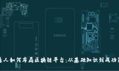 普通人如何布局区块链平