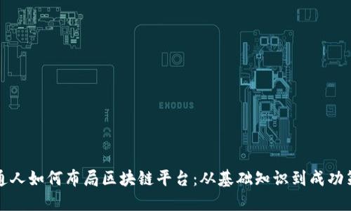 普通人如何布局区块链平台：从基础知识到成功策略