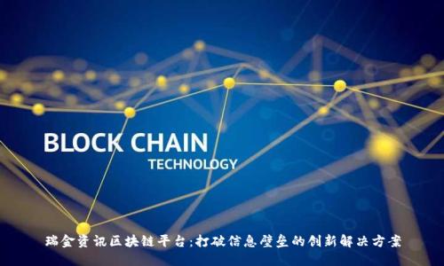 瑞金资讯区块链平台：打破信息壁垒的创新解决方案