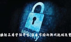 区块链品牌营销平台：未