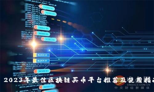 : 2023年最佳区块链买币平台推荐及使用指南