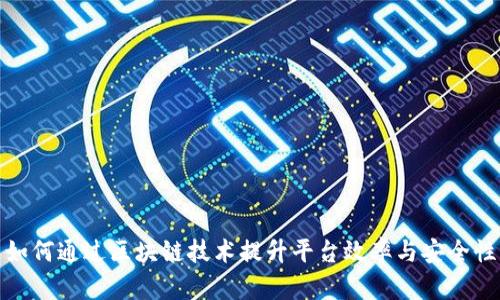 如何通过区块链技术提升平台效率与安全性