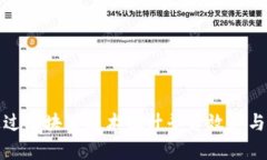 如何通过区块链技术提升