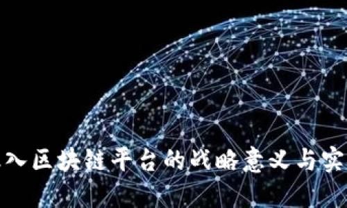企业融入区块链平台的战略意义与实施路径