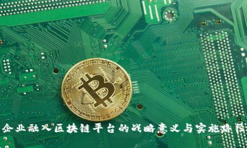 企业融入区块链平台的战略意义与实施路径