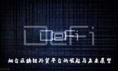 烟台区块链外贸平台的崛