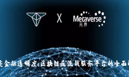 点亮金融透明度：区块链反洗钱服务平台的全面解析