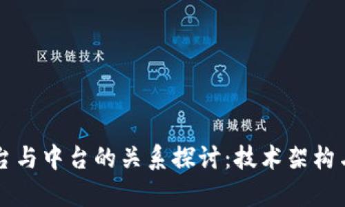 区块链开发平台与中台的关系探讨：技术架构与应用案例分析