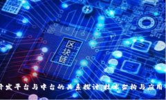 区块链开发平台与中台的